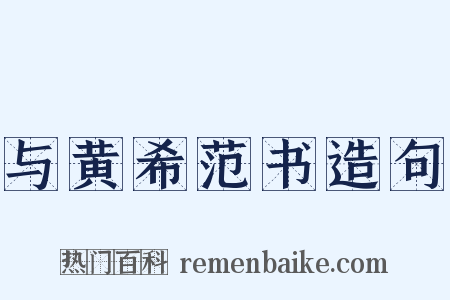 与黄希范书造句是什么意思的图片
